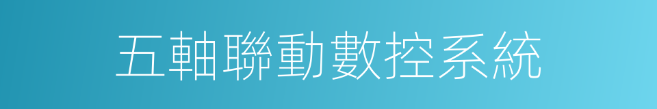五軸聯動數控系統的同義詞