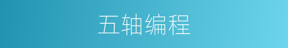 五轴编程的同义词