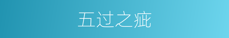 五过之疵的同义词