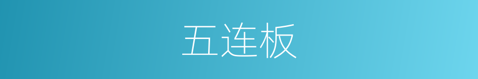 五连板的同义词