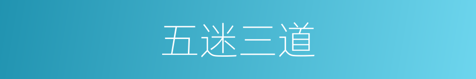 五迷三道的意思