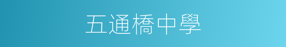 五通橋中學的同義詞