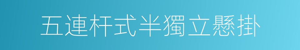 五連杆式半獨立懸掛的同義詞