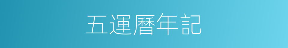 五運曆年記的同義詞
