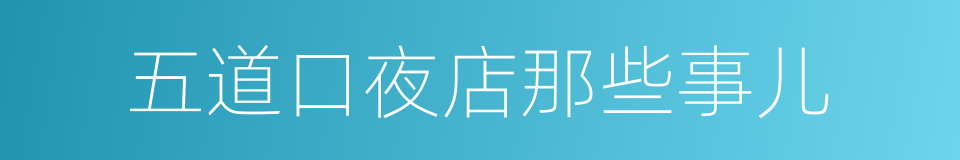 五道口夜店那些事儿的同义词