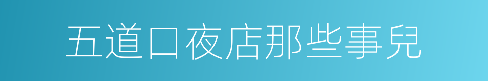 五道口夜店那些事兒的同義詞