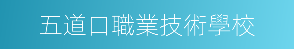 五道口職業技術學校的同義詞