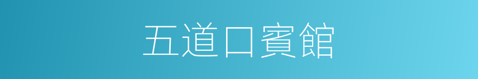 五道口賓館的同義詞