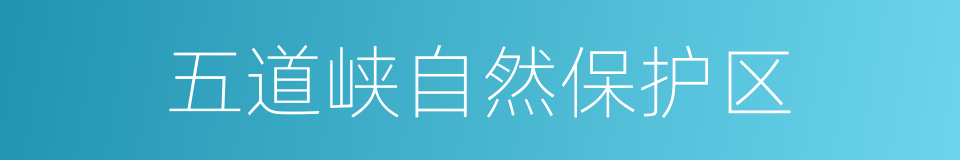 五道峡自然保护区的同义词