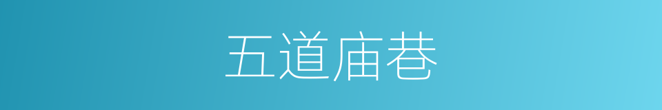 五道庙巷的同义词