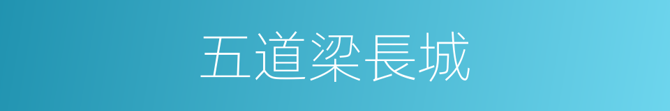 五道梁長城的同義詞