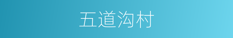 五道沟村的同义词