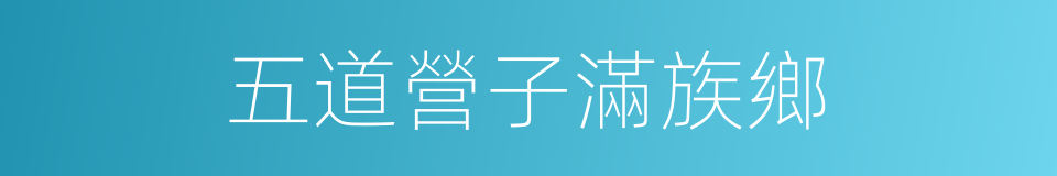 五道營子滿族鄉的同義詞