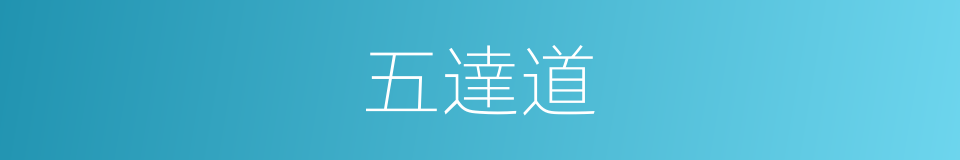 五達道的同義詞