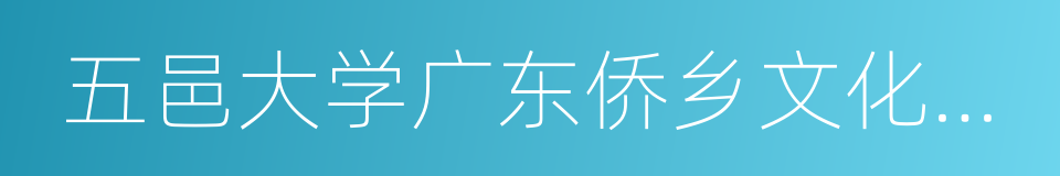 五邑大学广东侨乡文化研究中心的同义词