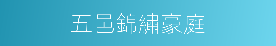 五邑錦繡豪庭的同義詞