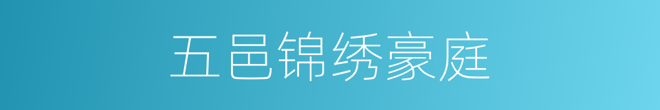 五邑锦绣豪庭的同义词