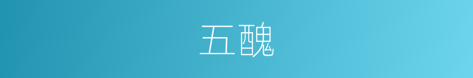 五醜的意思