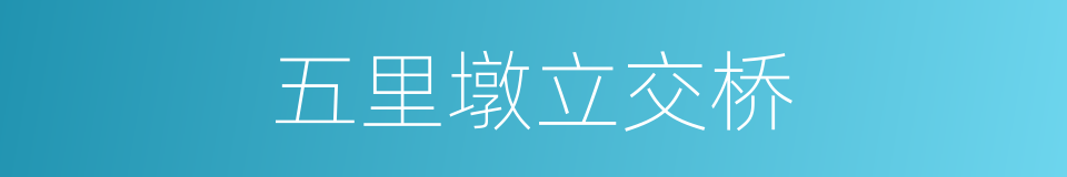 五里墩立交桥的同义词