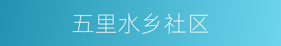 五里水乡社区的同义词