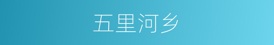 五里河乡的同义词