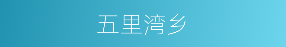 五里湾乡的同义词
