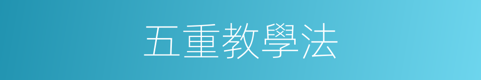 五重教學法的同義詞