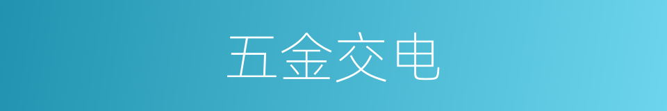 五金交电的意思