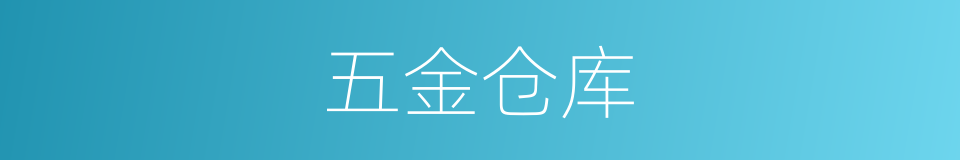 五金仓库的同义词