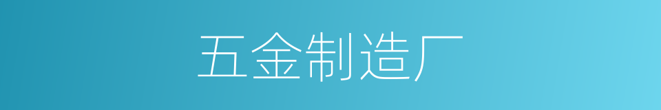 五金制造厂的同义词