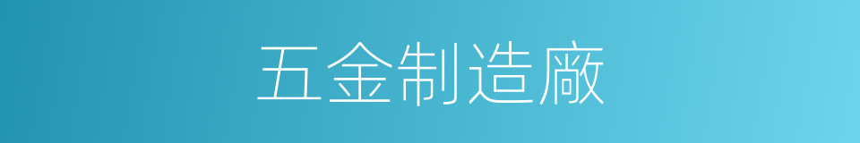 五金制造廠的同義詞