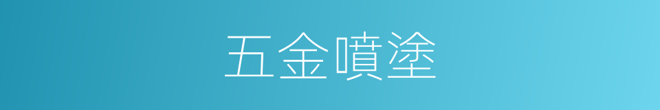 五金噴塗的同義詞