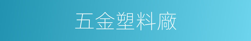 五金塑料廠的同義詞