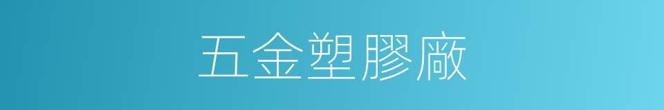 五金塑膠廠的同義詞