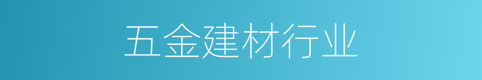五金建材行业的同义词