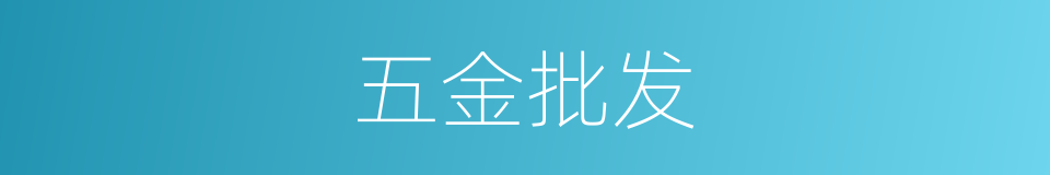 五金批发的同义词