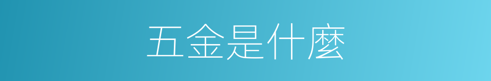 五金是什麼的同義詞