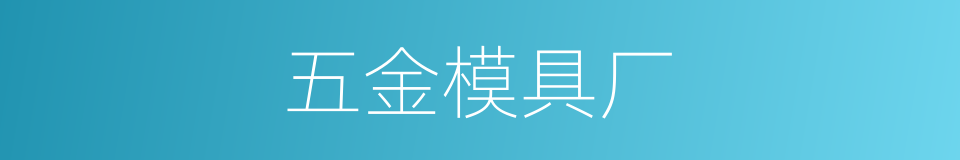 五金模具厂的同义词