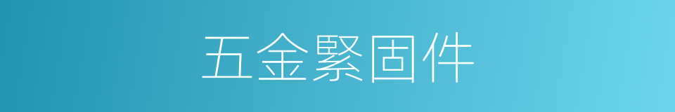 五金緊固件的同義詞