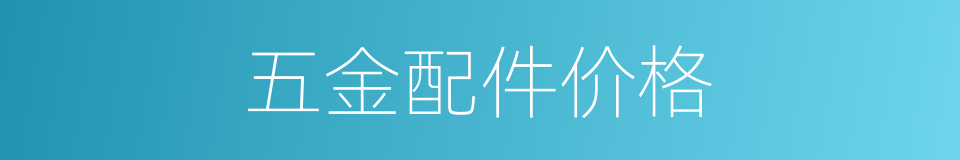 五金配件价格的同义词