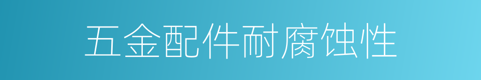 五金配件耐腐蚀性的同义词