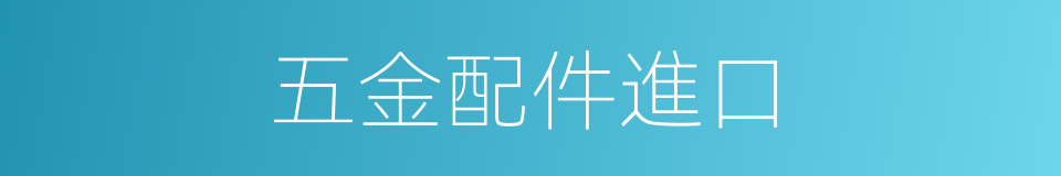 五金配件進口的同義詞