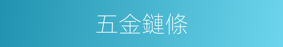 五金鏈條的同義詞