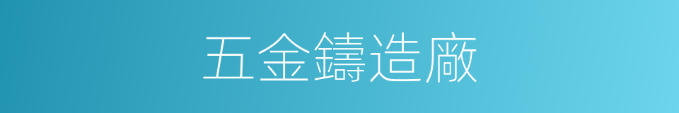 五金鑄造廠的同義詞