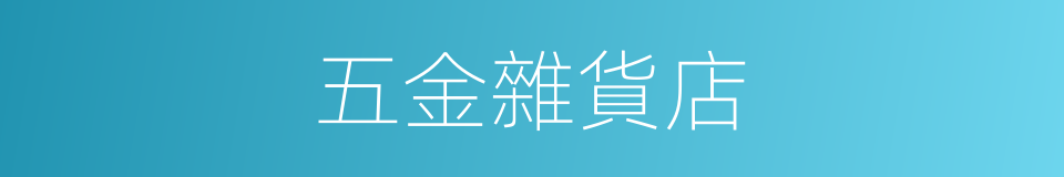 五金雜貨店的同義詞