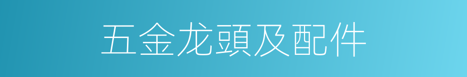 五金龙頭及配件的同義詞