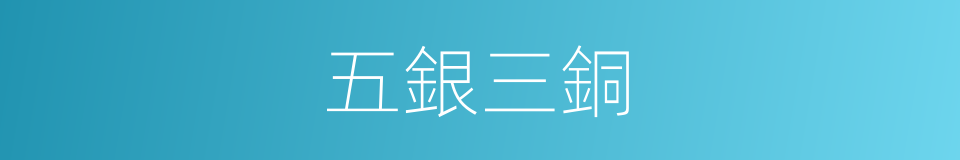 五銀三銅的同義詞