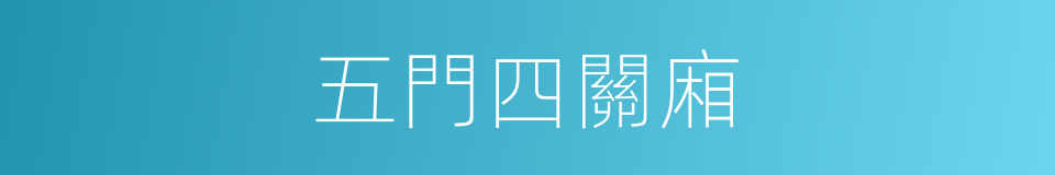 五門四關廂的意思