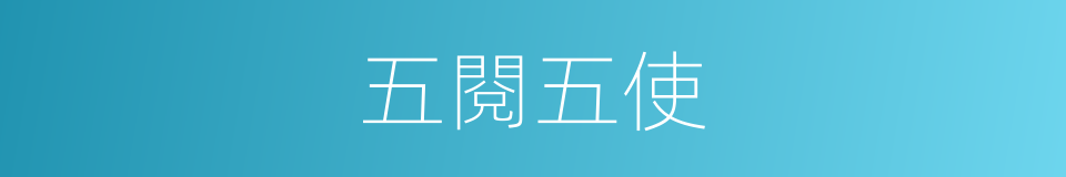 五閱五使的意思