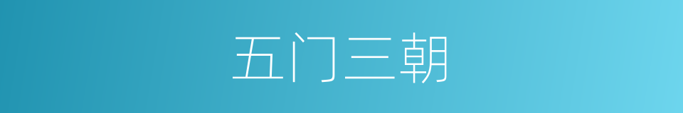 五门三朝的同义词